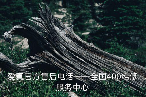 愛真官方售后電話——全國400維修服務(wù)中心