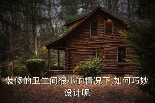 巖板衛(wèi)浴柜擋水條圖片