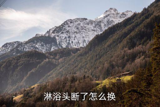 淋浴頭斷了怎么換