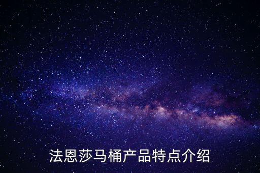 法恩莎馬桶產(chǎn)品特點(diǎn)介紹