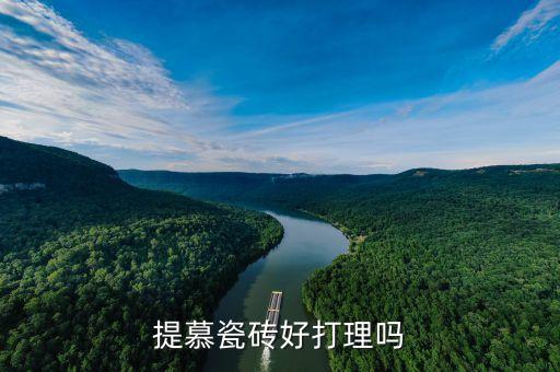 提慕瓷磚好打理嗎