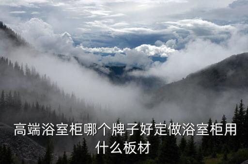  高端浴室柜哪個牌子好定做浴室柜用什么板材