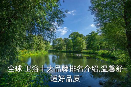 全球 衛(wèi)浴十大品牌排名介紹,溫馨舒適好品質(zhì)