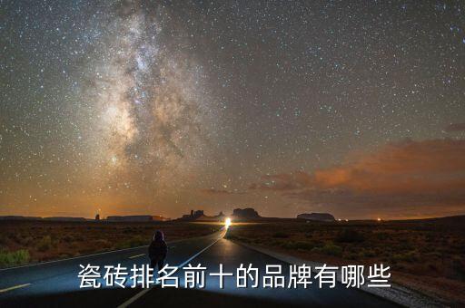  瓷磚排名前十的品牌有哪些