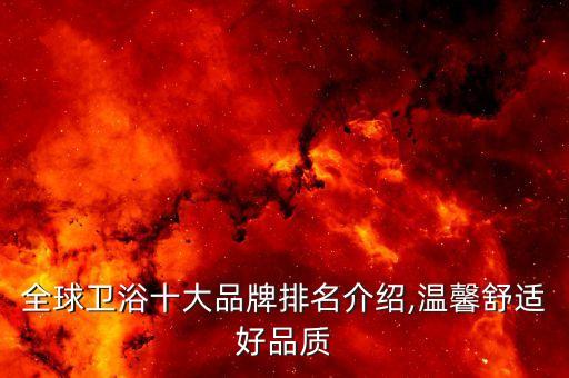 全球衛(wèi)浴十大品牌排名介紹,溫馨舒適好品質(zhì)