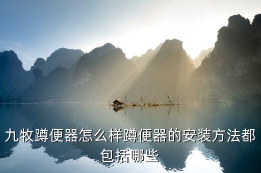 九牧衛(wèi)浴江陰維修點地址,江陰九牧衛(wèi)浴專賣店