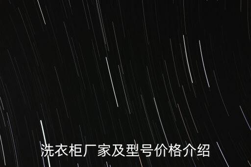 洗衣柜廠家及型號(hào)價(jià)格介紹