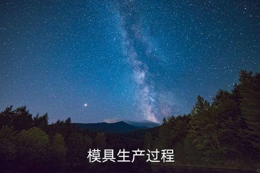  模具生產(chǎn)過程