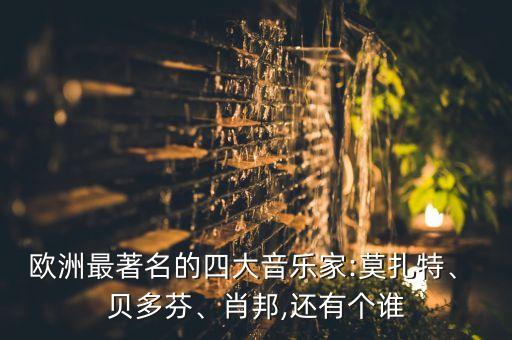 貝多芬衛(wèi)浴圖片