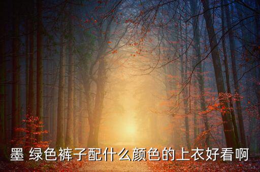 墨 綠色褲子配什么顏色的上衣好看啊