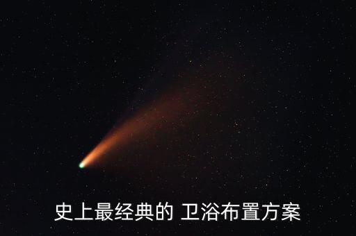 史上最經(jīng)典的 衛(wèi)浴布置方案