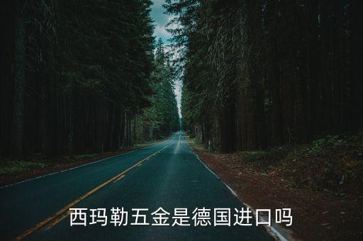 西瑪勒五金是德國(guó)進(jìn)口嗎