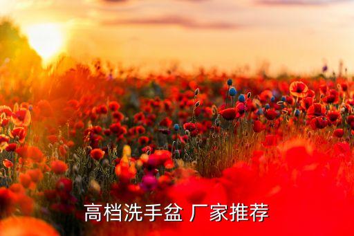 高檔洗手盆 廠家推薦
