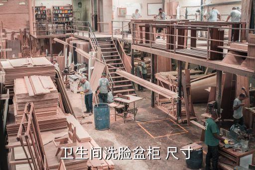 衛(wèi)生間洗臉盆柜 尺寸