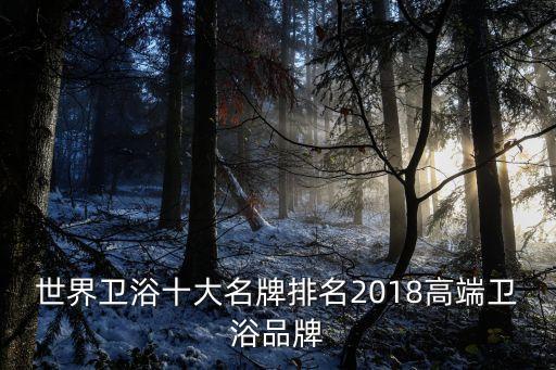 世界衛(wèi)浴十大名牌排名2018高端衛(wèi)浴品牌
