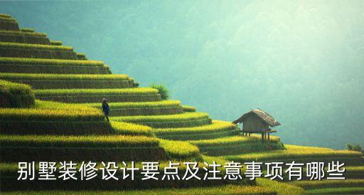 別墅裝修設(shè)計(jì)要點(diǎn)及注意事項(xiàng)有哪些
