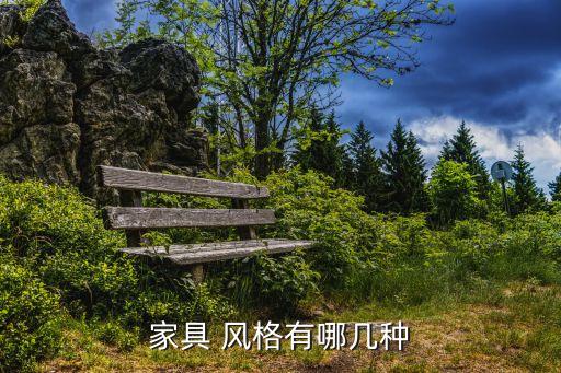 家具 風(fēng)格有哪幾種