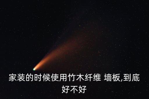 家裝的時(shí)候使用竹木纖維 墻板,到底好不好