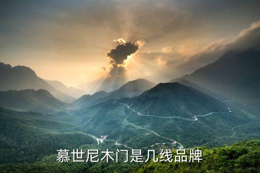 慕世尼木門是幾線品牌