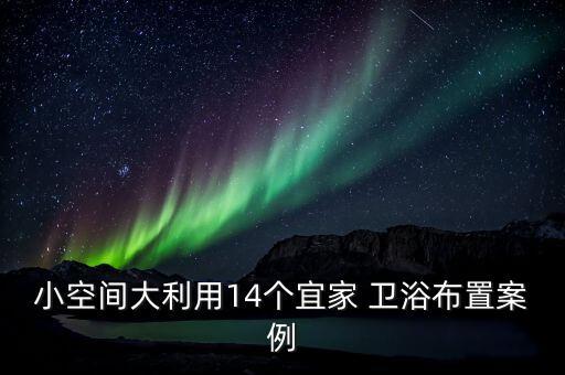 小空間大利用14個(gè)宜家 衛(wèi)浴布置案例