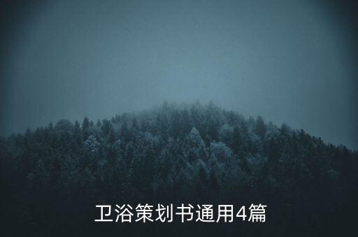 衛(wèi)浴促銷圖片文案簡(jiǎn)短,最簡(jiǎn)短的廣告促銷文案句子