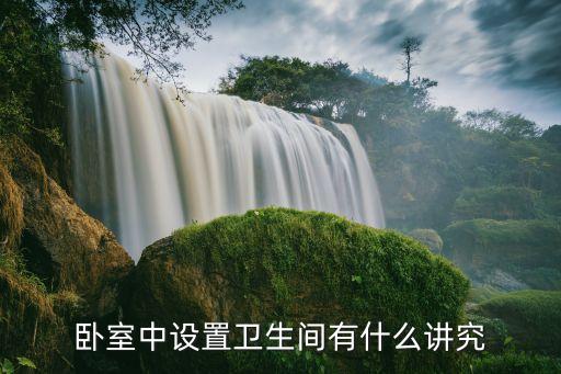 臥室中設置衛(wèi)生間有什么講究
