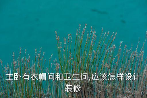 主臥衛(wèi)浴暗門圖片欣賞