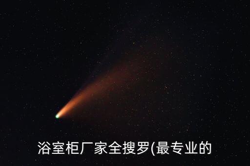 浴室柜廠家全搜羅(最專業(yè)的