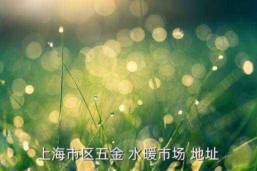 太湖老城水暖衛(wèi)浴地址在哪里