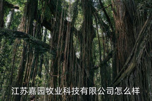 江蘇嘉園牧業(yè)科技有限公司怎么樣