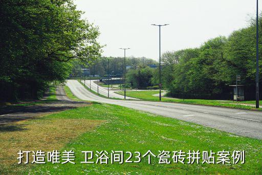 木紋衛(wèi)浴背景墻圖片大全,灰木紋大理石背景墻圖片