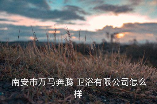 南安衛(wèi)浴批發(fā)商電話多少