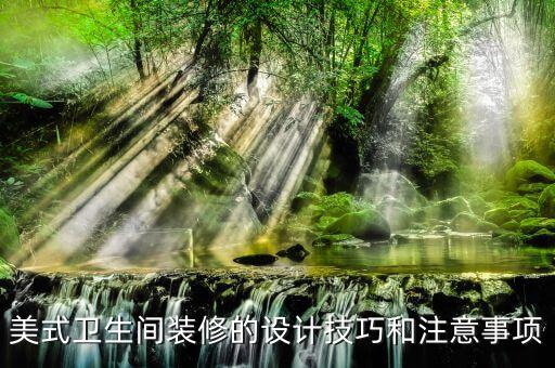 衛(wèi)浴家裝小竅門圖片,家裝衛(wèi)浴圖片大全
