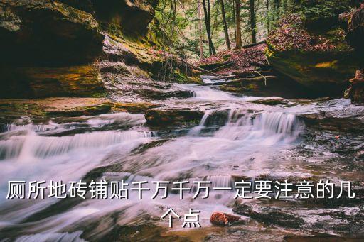 廁所地磚鋪貼千萬千萬一定要注意的幾個點