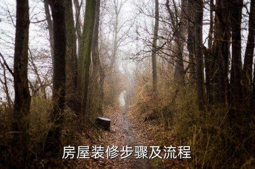 房屋裝修步驟及流程