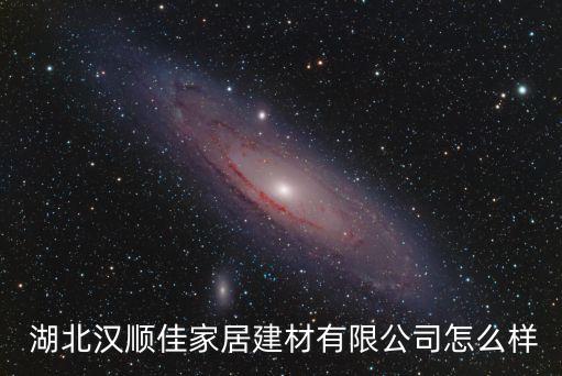  湖北漢順佳家居建材有限公司怎么樣