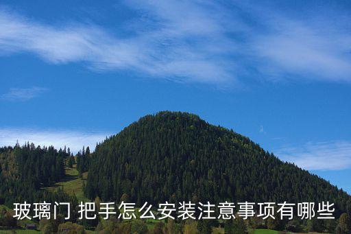 玻璃門 把手怎么安裝注意事項(xiàng)有哪些