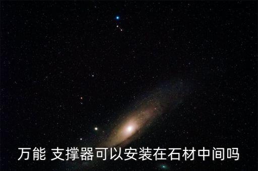 衛(wèi)浴支撐器配件名稱及圖片