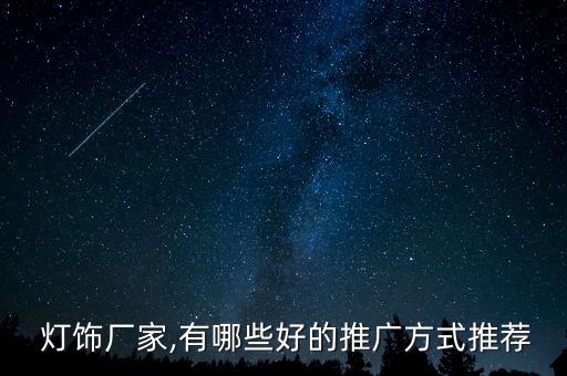 燈飾廠家,有哪些好的推廣方式推薦