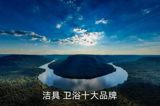 潔具 衛(wèi)浴十大品牌