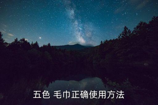 五色 毛巾正確使用方法