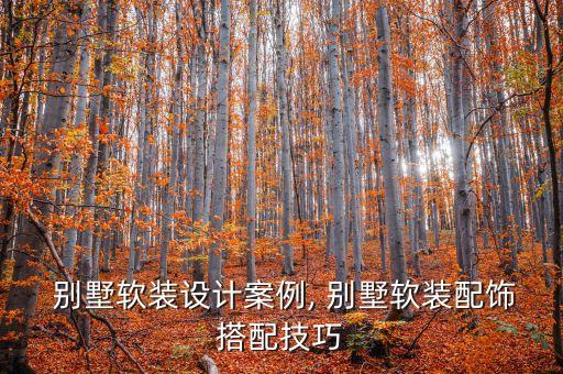  別墅軟裝設(shè)計(jì)案例, 別墅軟裝配飾搭配技巧