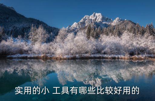 實用的小 工具有哪些比較好用的