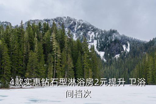 4款實惠鉆石型淋浴房2元提升 衛(wèi)浴間檔次