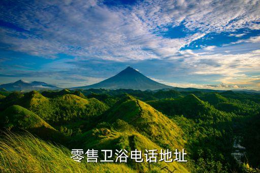 連江零售衛(wèi)浴電話地址