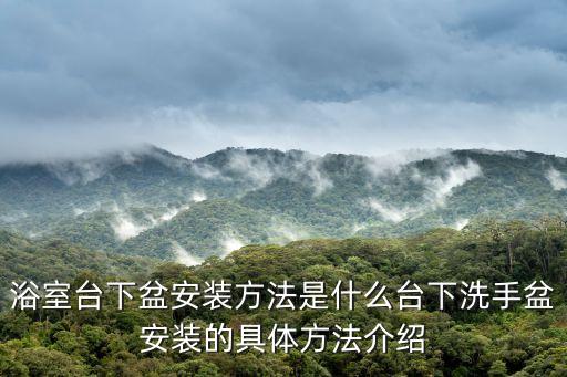 浴室臺下盆安裝方法是什么臺下洗手盆安裝的具體方法介紹