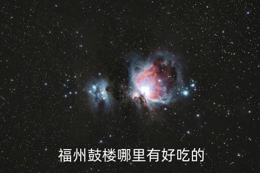  福州鼓樓哪里有好吃的