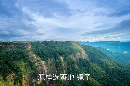 怎樣選落地 鏡子