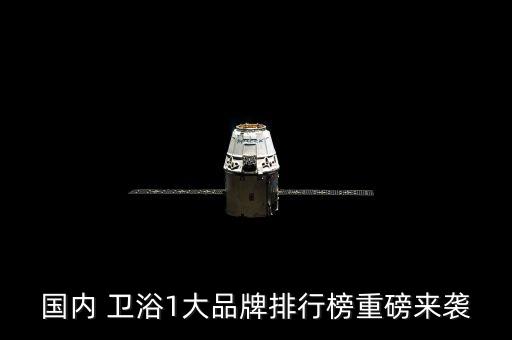 國(guó)內(nèi) 衛(wèi)浴1大品牌排行榜重磅來(lái)襲