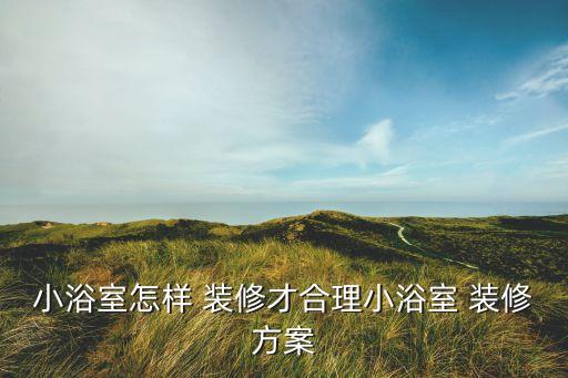 邢臺衛(wèi)浴裝修電話多少啊,裝修衛(wèi)浴一般多少預(yù)算